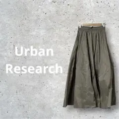 アーバンリサーチ ボリュームフレアロングスカート グレージュ フリー