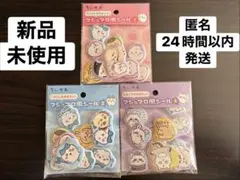【正規品】ちいかわ マシュマロ風シール3種セット　まとめ売り【新品未使用】