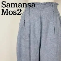 Samansa Mos2 サマンサモスモス　ガウチョパンツ　フリル　綿　水色