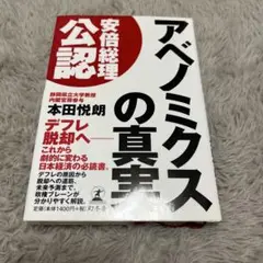アベノミクスの真実