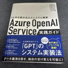 Azure OpenAI Service実践ガイド : LLMを組み込んだシス…