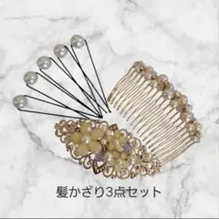 髪飾り 3点セット パール コーム バレッタ ヘアアクセサリー