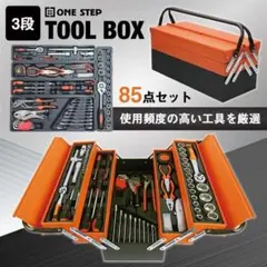 工具セット 85点 自転車用 家庭用 車 バイク ツールセット 日曜大工のサムネイル