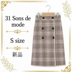 【新品】31 Sons de mode ロングスカート チェック柄 ボタン付 S