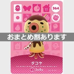 あつまれどうぶつの森amiiboカード　タコヤ