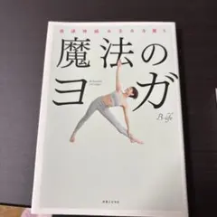 魔法のヨガ : 自律神経みるみる整う
