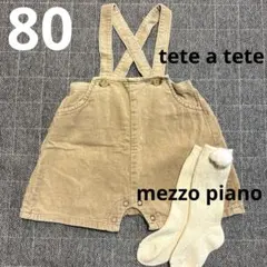 tete a tete コーデュロイサロペット 80cmとメゾピアノハイソックス