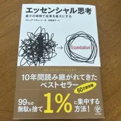 エッセンシャル思考 最少の時間で成果を最大にする
