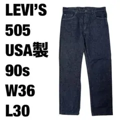 LEVI'S 505 USA製 90s W36 L30 ビンテージデニム 先染め