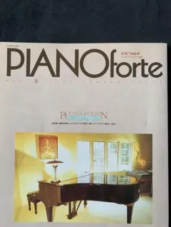 PIANOforte平成3年 8月号【やり直しのピアノ】特集 愛は勝つなど全6曲