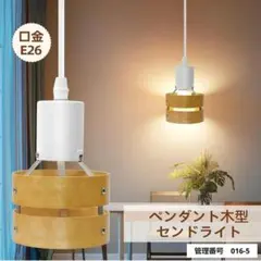 ペンダントライト ダクトレール用 E26 木製シェード ナチュラル ホワイトのサムネイル