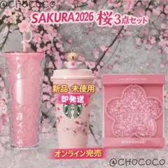 スターバックス SAKURA2026 桜 3点セット 限定 新品 即発送 完売！