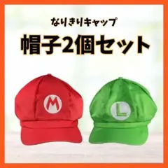 帽子 キャップ 2個 セット なりきり 兄弟 クリスマス 忘年会 コスプレ 仮装