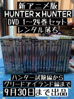 新 HUNTER×HUNTER DVD 1〜24巻セット レンタル落ち9/30