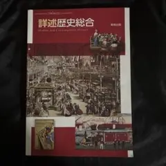 詳述歴史総合 教科書 実教出版のサムネイル