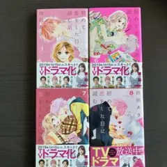 初めて恋をした日に読む話 1, 6, 7, 8巻セット