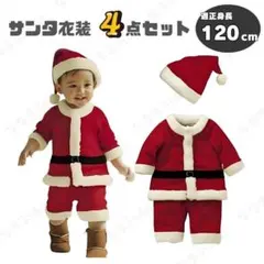 即日発送　子供用サンタコスチューム　120cm　コスプレ　キッズ　サンタクロース