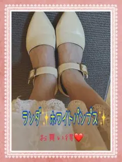 ✨最終価格✨ランダ白パンプス