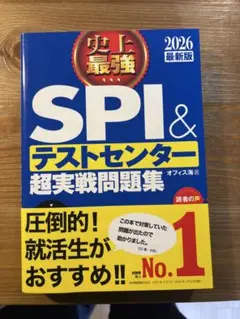 SPI＆テストセンター超実戦問題集 2026年版