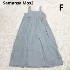 サマンサモスモス 肩フリル デニム ワンピース 美品 F サックス ジャンスカ