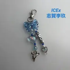 ICEx 志賀李玖 ビーズキーホルダー