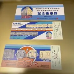 営団日比谷線 東武伊勢崎線 相互直通運転開始20周年 記念乗車券のサムネイル