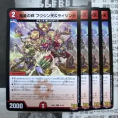 鬼星の絆 フウジン天&ライジン天 4枚セット