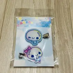 ぷくぷくあわわちゃん　前髪クリップ　2個入
