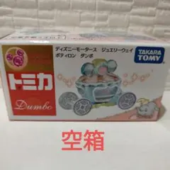 トミカ ダンボ 空箱