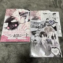 天春まいね　イケないエリートΩは淫らにとろける　コミコミ特典