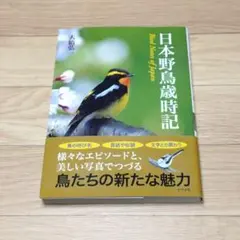 日本野鳥歳時記 大橋弘一