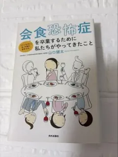 会食恐怖症を卒業するために私たちがやってきたこと 山口健太