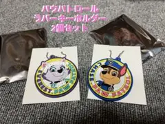 パウパトロール　ラバーキーホルダー　チェイス　エベレスト　2個セット　送料込み