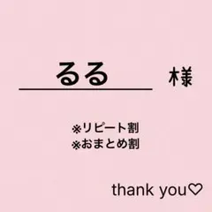 るる様専用