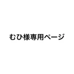 むひ様専用ページ