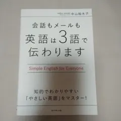 会話もメールも 英語は3語で伝わります