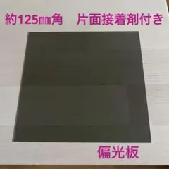 国産　偏光板　約125㎜角　片面接着剤付き　1枚　普通郵便