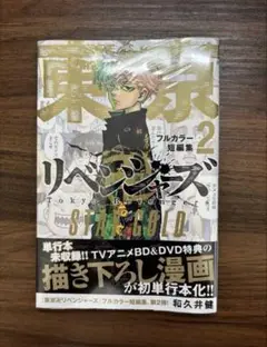 東京リベンジャーズ セット 短編集2巻 24巻 9巻 新品未使用 フィルム付き