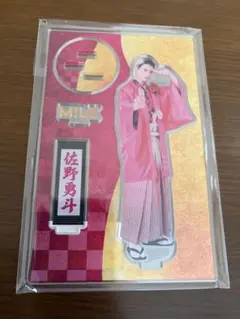 佐野勇斗 アクリルスタンド 新品未開封