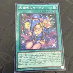 遊戯王 黒魔導のカーテン 黒魔道のカーテン 黒魔術のカーテン ウルトラ