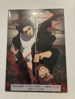 劇場版 呪術廻戦 「渋谷事変特別総集版」×「死滅回遊先行上映」入場者特典第2弾