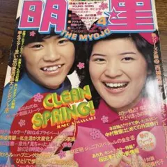 明星  1975年4月号  山口百恵 西城秀樹 桜田淳子 郷ひろみ 片平なぎさ