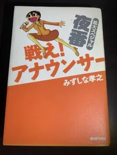 戦え!アナウンサー 夜番拡大スペシャル みずしな孝之