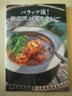 バラッツ流!絶品スパイスカレー