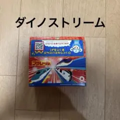 マクドナルド ハッピーセット プラレール ダイノストリーム