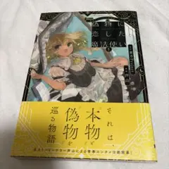 東方Project二次創作シリーズ 偽物に恋した魔法使い1