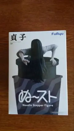 ぬーどるストッパー 貞子 フィギュア