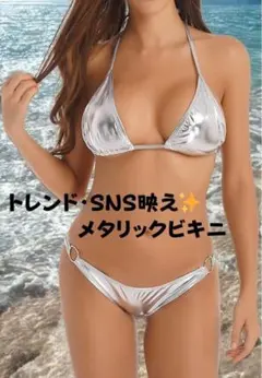 【新品・即発送】メタリック ビキニ シルバーMサイズ 韓国風 水着 三角トップ