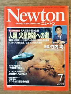 ニュートン（Newton) 2004年7月号