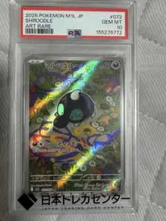 ポケモンカード シルシュルー AR PSA10のサムネイル